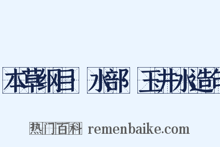 本草纲目·水部·玉井水造句是什么意思的图片